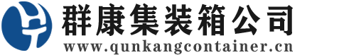 合水集装箱 - 合水二手集装箱 - 合水海运集装箱 - 群康集装箱服务公司